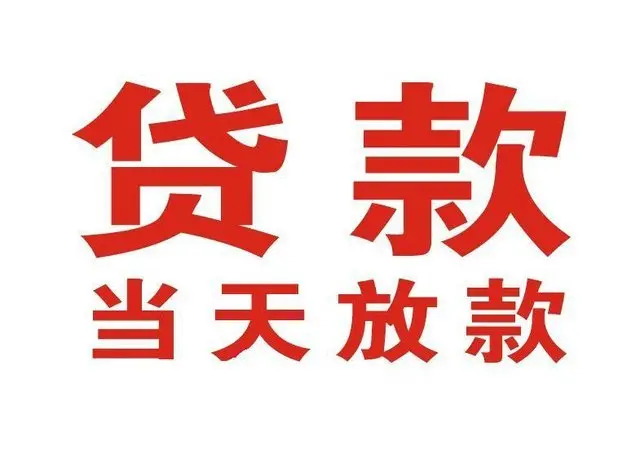 商城个人借贷|商城24小时个人借款|商城私人资金渠道